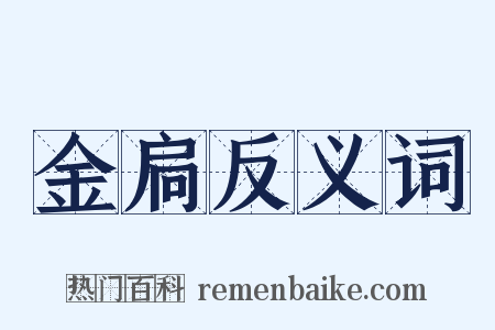 金扃反义词是什么意思的图片